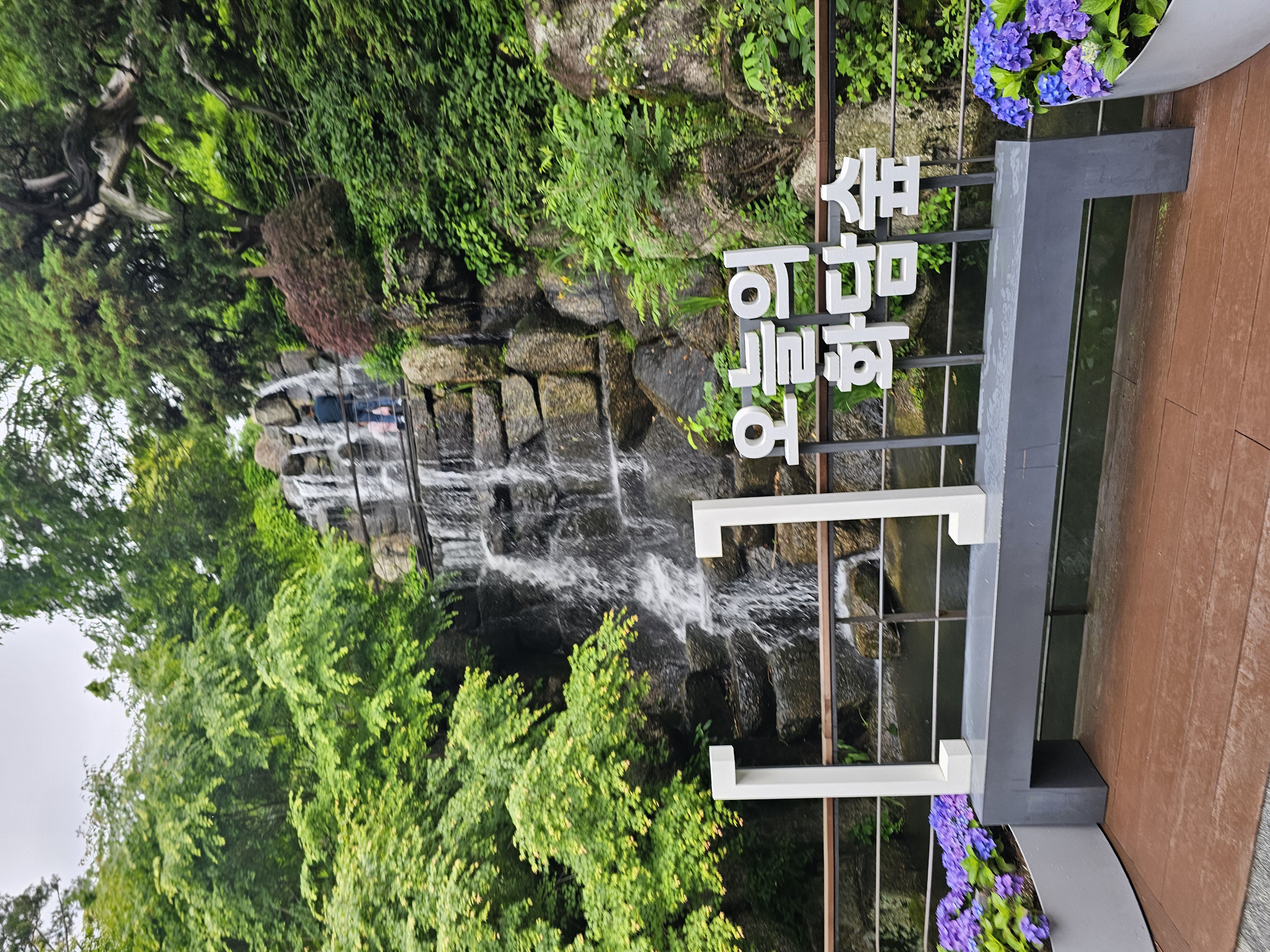 6월 곤지암 화담숲 & 초평호 호롱길