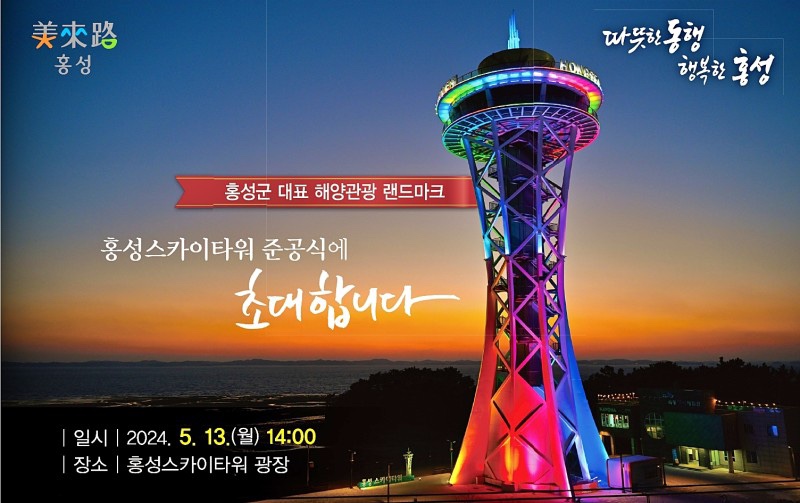 홍성 스카이타워