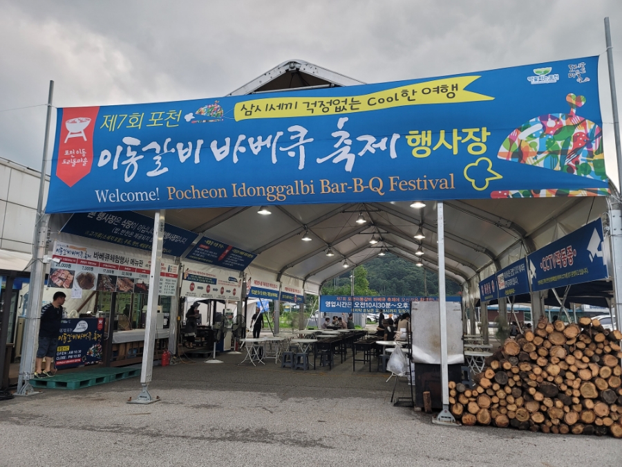 포천 이동갈비