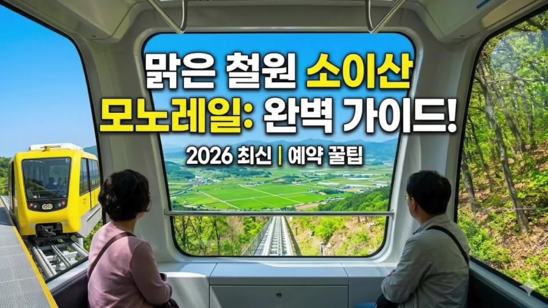 소이산 모노레일