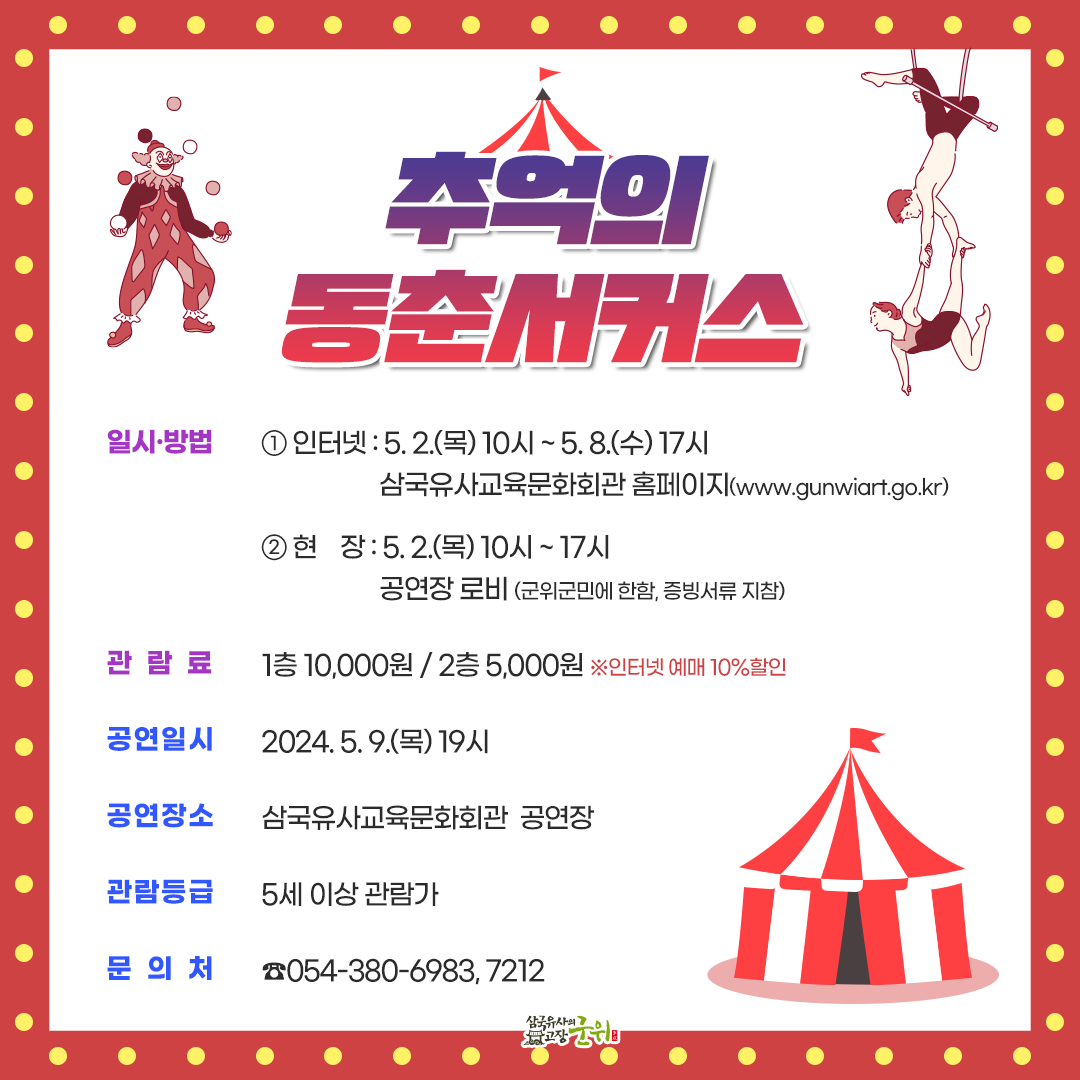 동춘서커스