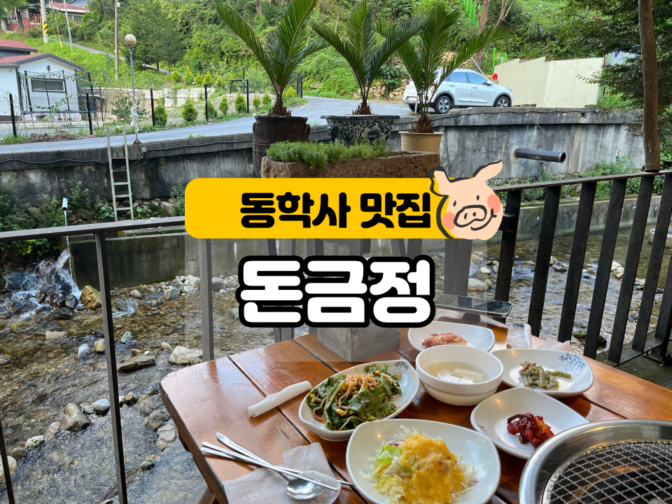 동학사