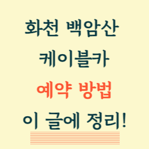 화천 백암산 케이블카