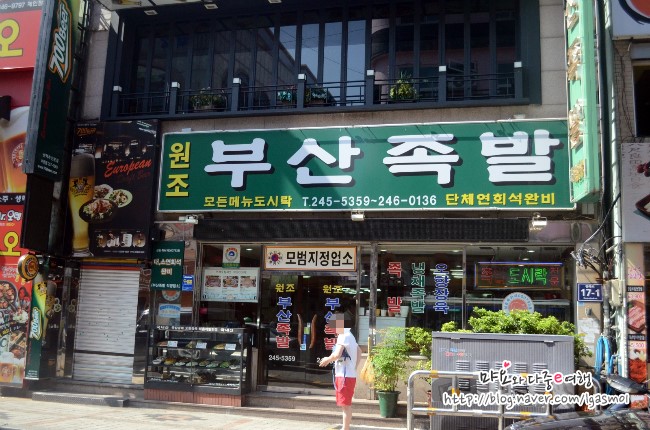 부산 냉채족발