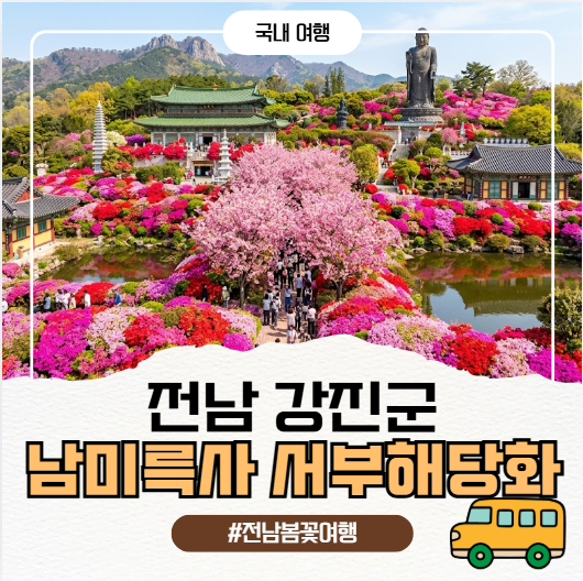 강진 남미륵사