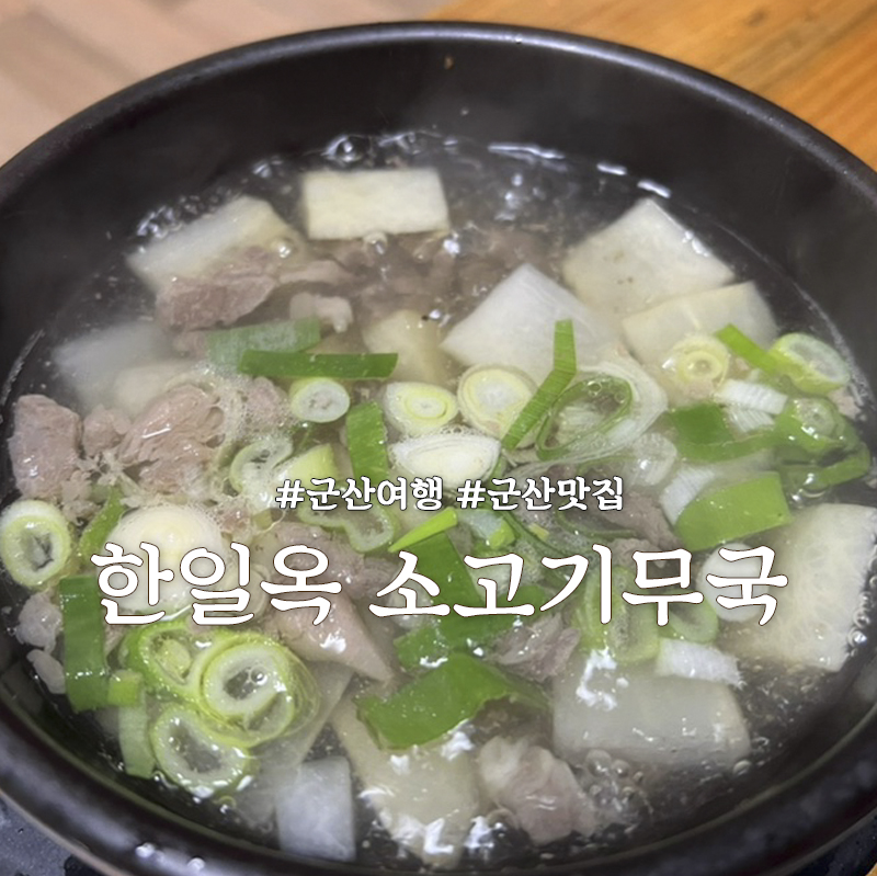 군산 소고기무국