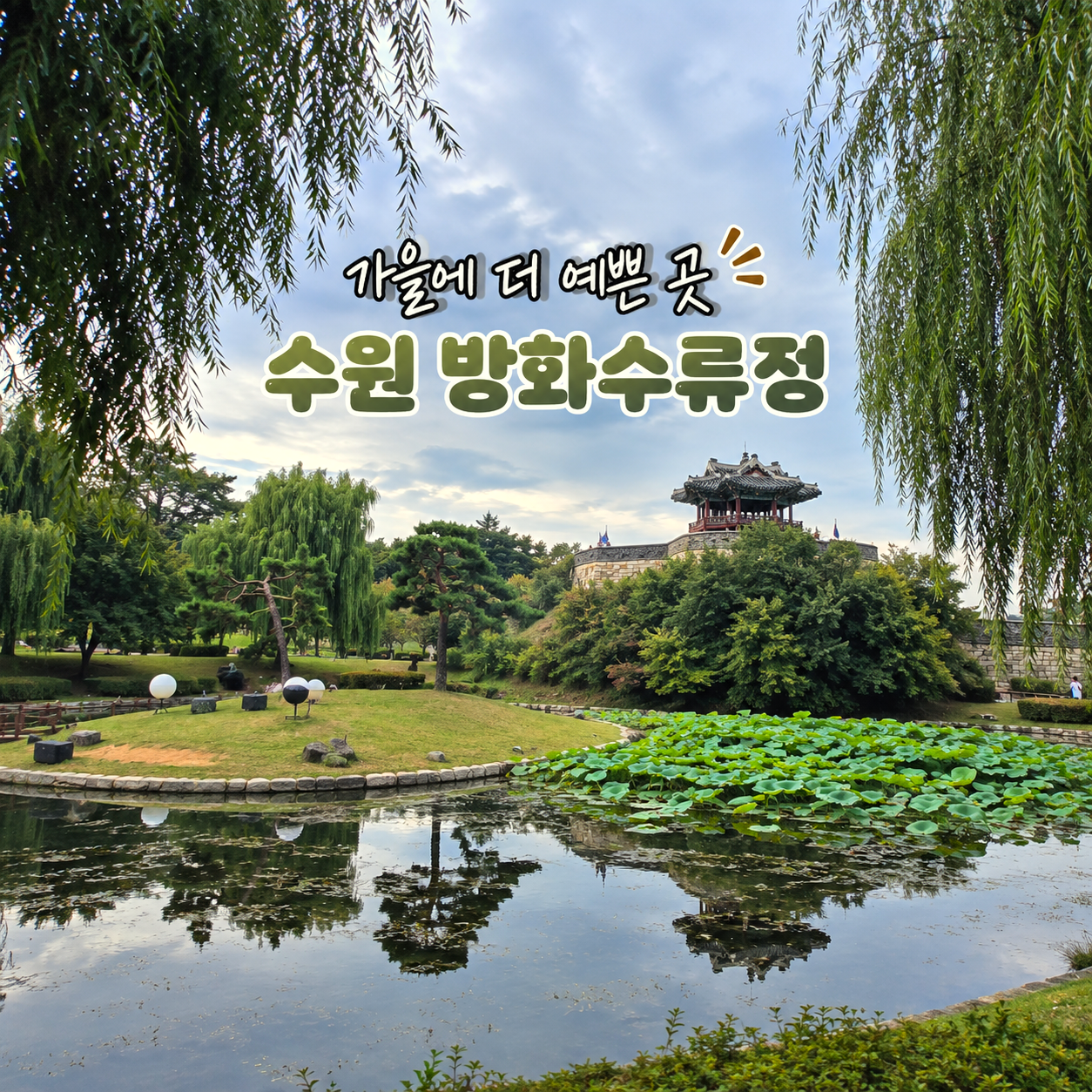 방화수류정