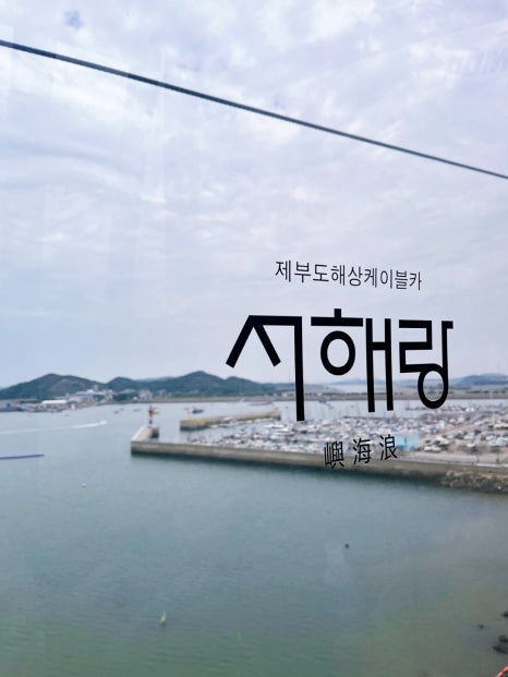 제부도 케이블카