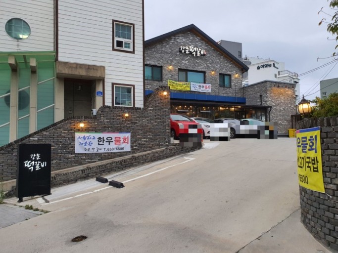 강문 떡갈비