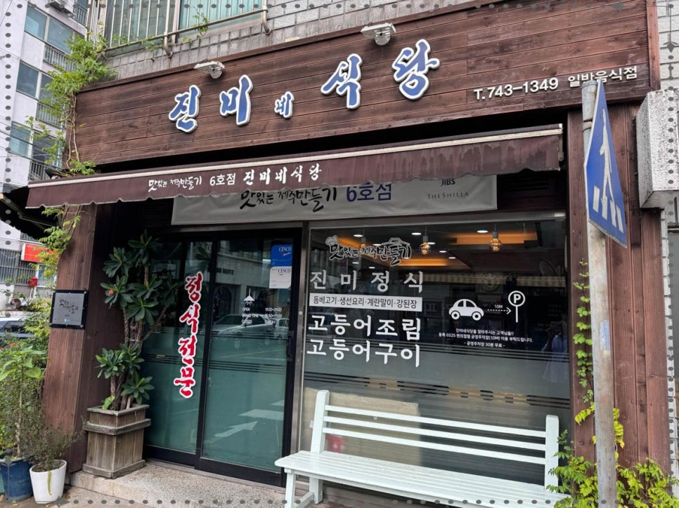 돔베고기  + 생선구이