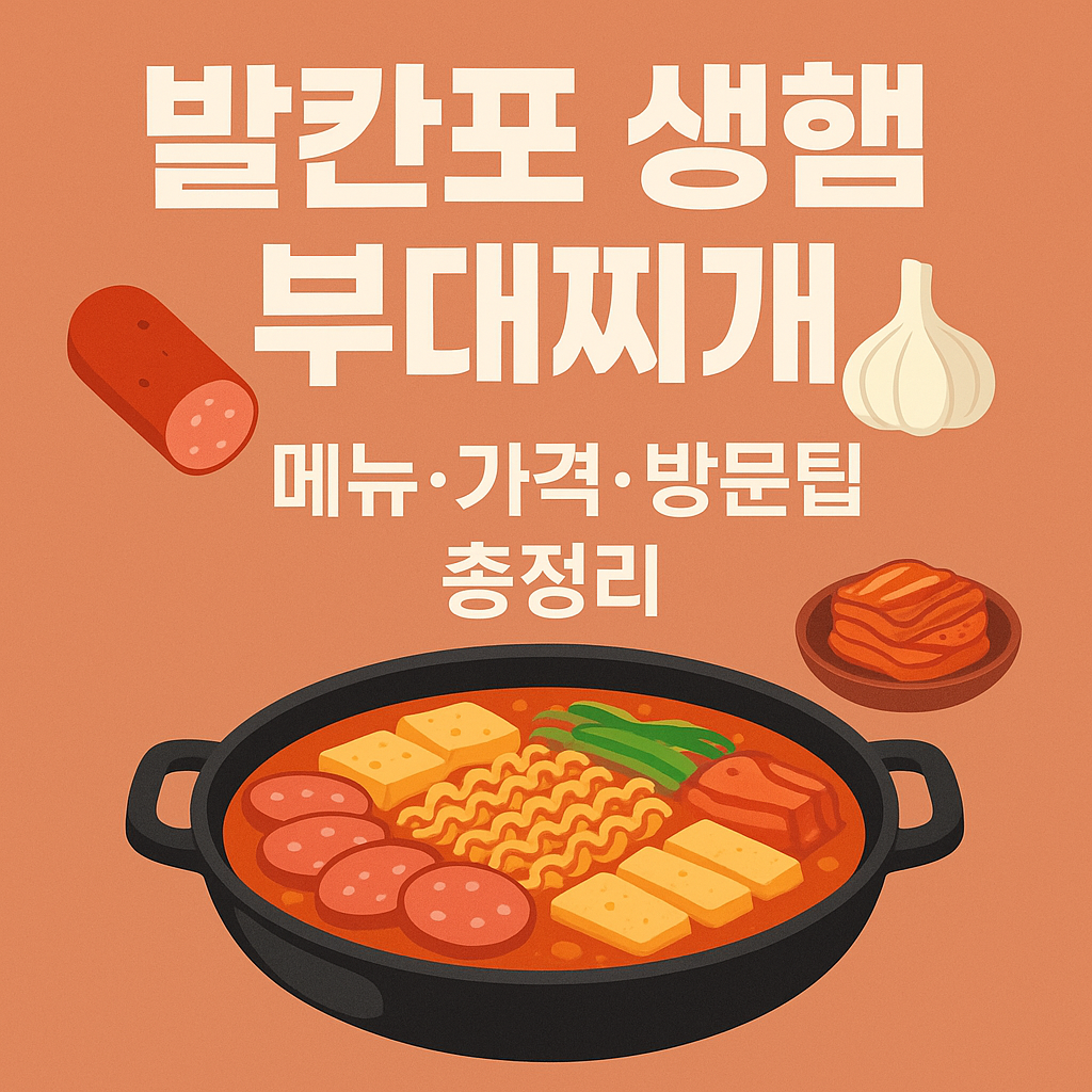 춘천 생햄 부대찌개