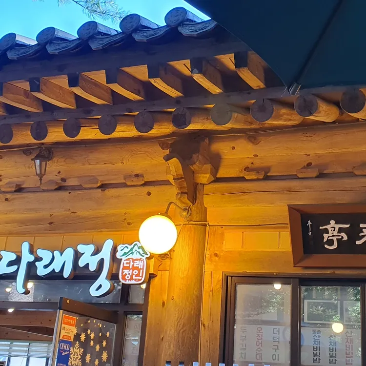 더덕구이+돌솥비빔밥