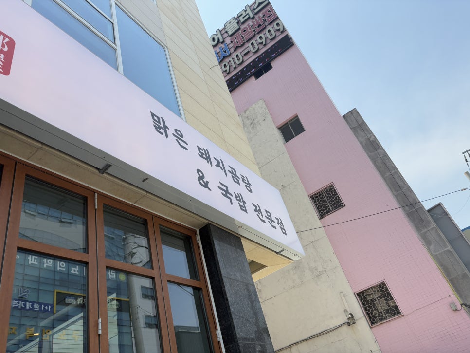 부산 돼지국밥