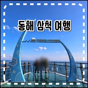묵호 도째비골 스카이밸리