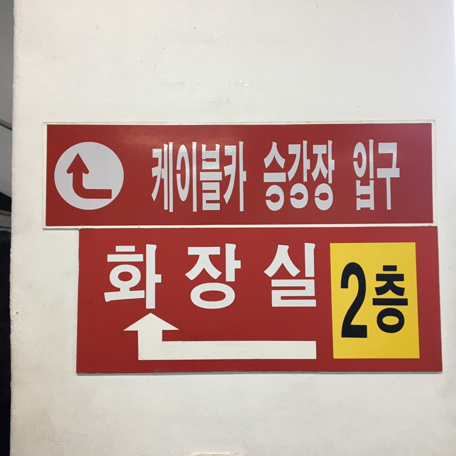 울릉도 행남산책로