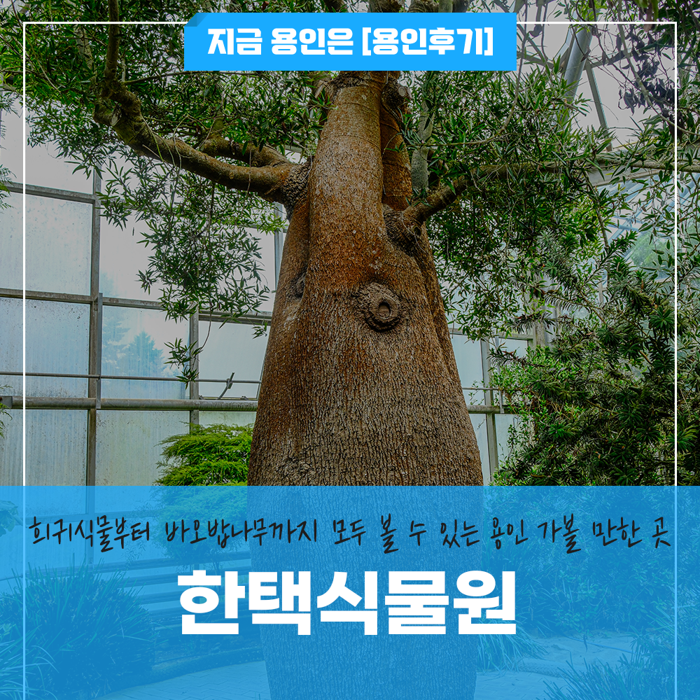 한택식물원