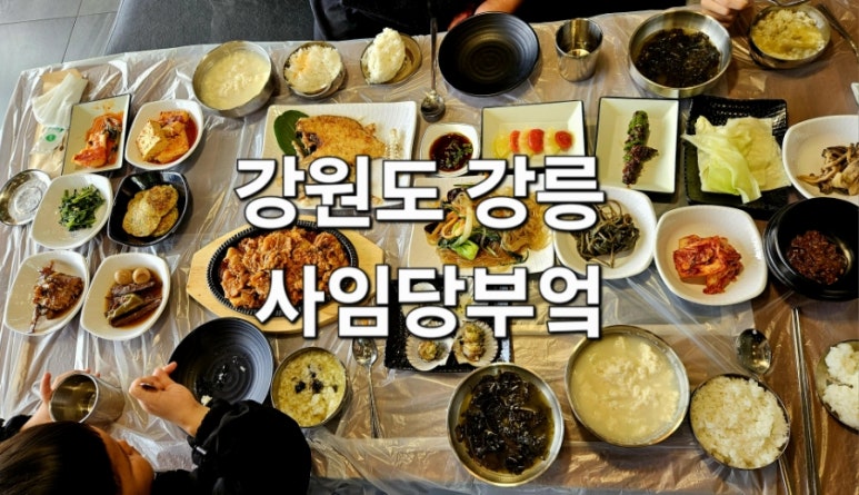 오죽헌한정식