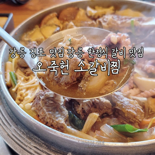 오죽헌한정식