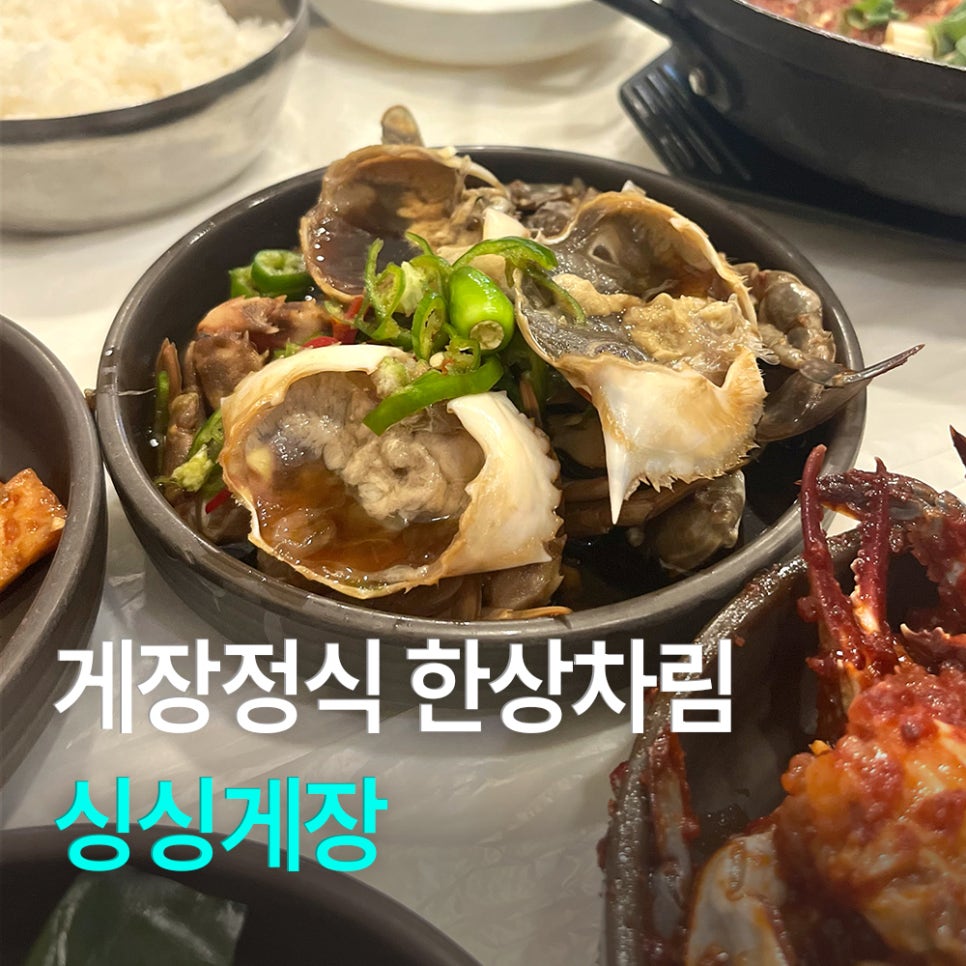 거제 게장백반정식