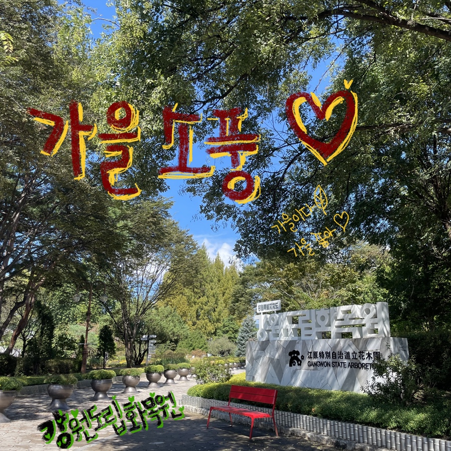 강원도립화목원