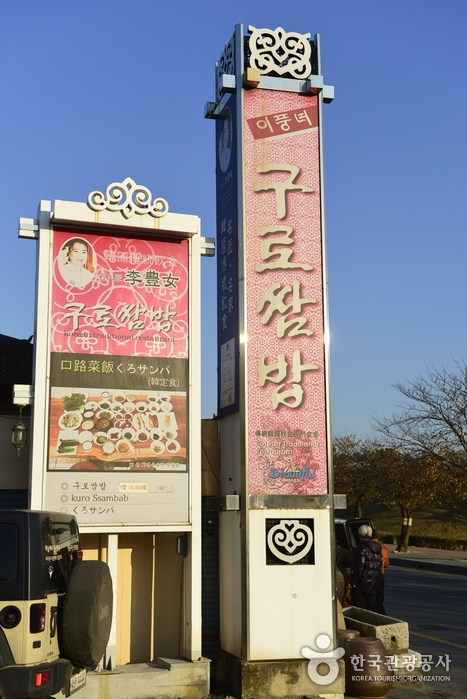 경주 구로쌈밥+떡갈비
