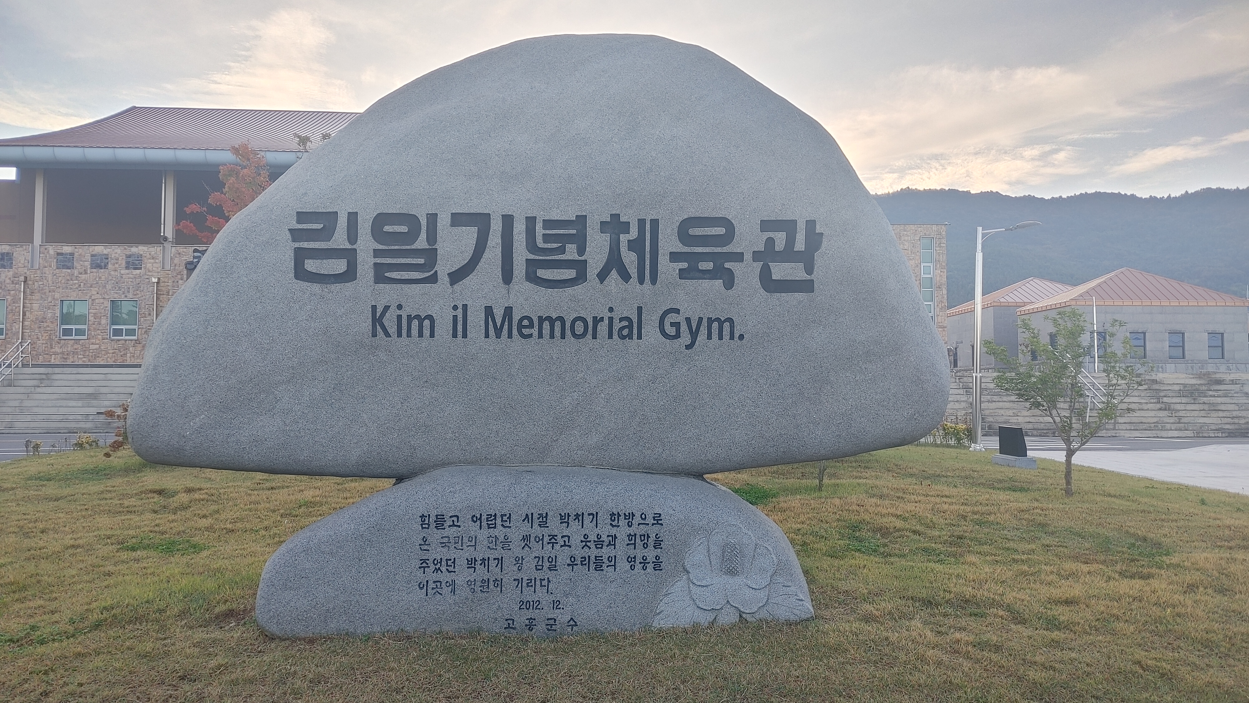 고흥 김일 기념체육관