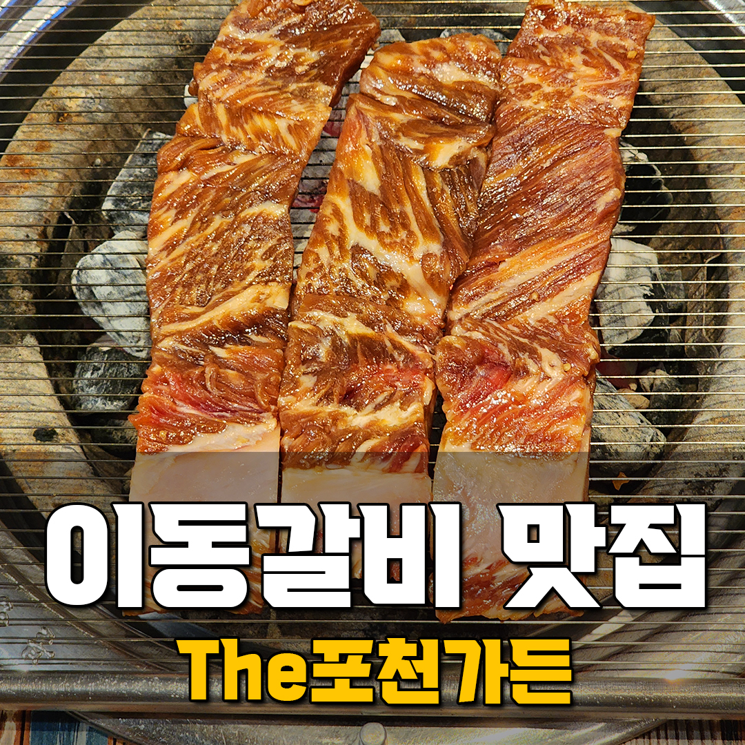 포천 이동갈비