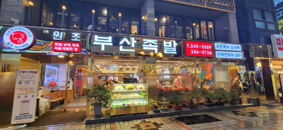 부산 냉채족발